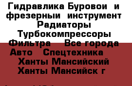 Гидравлика,Буровой и фрезерный инструмент,Радиаторы,Турбокомпрессоры,Фильтра. - Все города Авто » Спецтехника   . Ханты-Мансийский,Ханты-Мансийск г.
